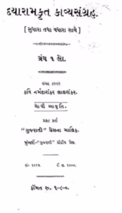 Dayaram Krut Kavya Sangrah Gujarati Book PDF