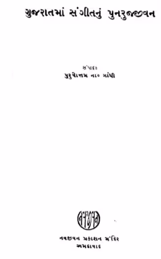 Gujarat Nu Sangit Nu Punrujivan Gujarati Book PDF