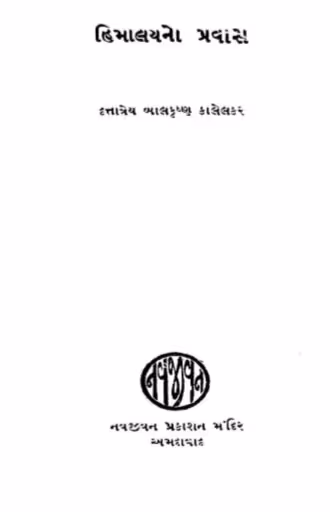 Himalayano Pravas Gujarati Book PDF