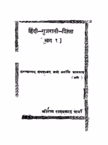 Hindi Gujarati Shiksha Bhag-1 Gujarati Book PDF