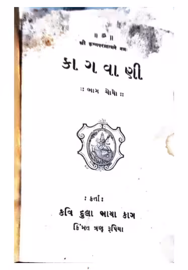 Kaagvani Part 4 Gujarati Book PDF