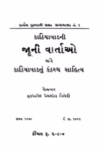 Kathiyavadani Juni Vartao Tyane Kathiyavadanu Kanthasth Sahitya Gujarati Book PDF