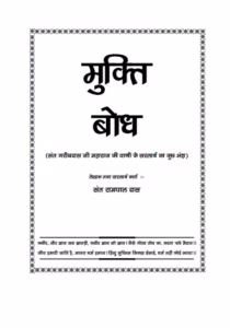 Mukti Bodh Gujarati Book PDF