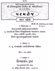 Paramtej Bhag 1 Gujarati Book PDF