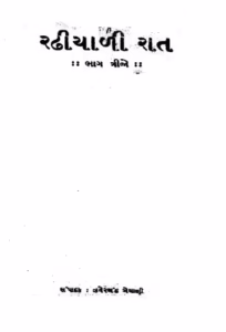 Radhiyali Rat Bhag-3 Gujarati Book PDF