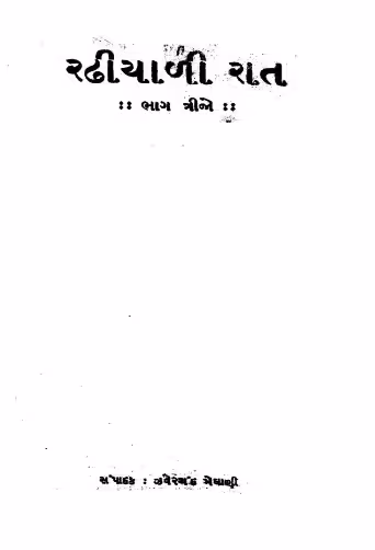 Radhiyali Rat Bhag-3 Gujarati Book PDF