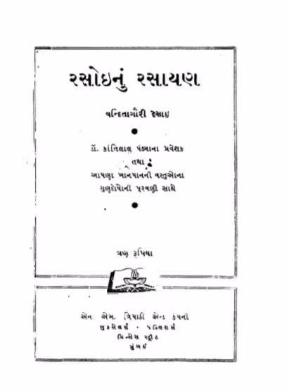 Rasoinu Rasayan Gujarati Book PDF