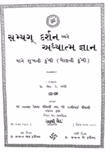Samyag Darshan Ane Adhyatma Gyan Gujarati Book PDF