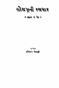 Saurashtrani Rasdhar Gujarati Book PDF
