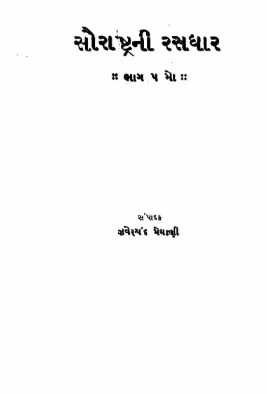 Saurashtrani Rasdhar Gujarati Book PDF