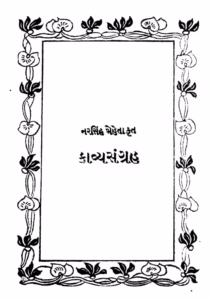 Narsingh Narsingh Mehta's poem Bhajan Haramla : Gujarati Book PDF