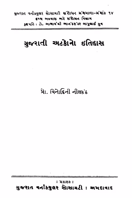 History of Gujarati Atakos. : Gujarati Book PDF