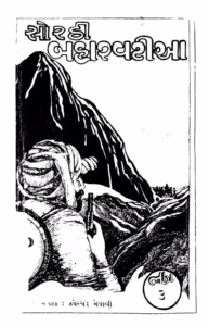 Sorathi Baharvatiya.-3 : Gujarati Book PDF