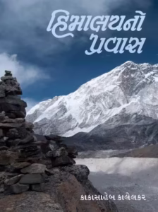 Journey to the Himalayas : Gujarati Book PDF