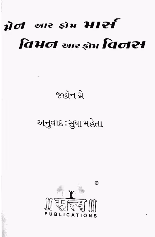 Men are from Mars, women are from Venus Gujarati : Gujarati Book PDF