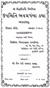 Upamati Bhava Prapancha Katha Part 6.7.8 : Gujarati Book PDF