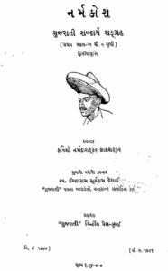 Narm Kosh : Gujarati Book PDF