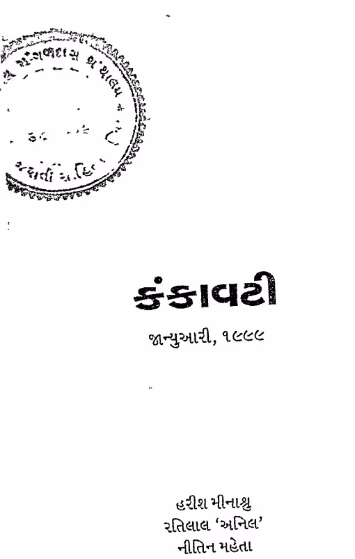 Kankavati Part-45 Issue-466 : Gujarati Book PDF