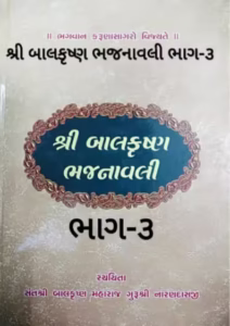 Shri Balkrishna Bhajnavali Part-3 Gujarati Book PDF
