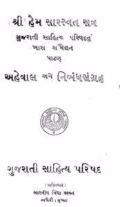 Shri Haim Sarswat Satra Gujarati Book PDF