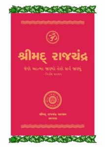 Shrimad Rajchandra Vachanamrut Gujarati Book PDF