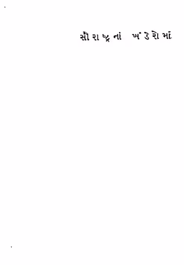 Sourastrana Khanderoma Gujarati Book PDF
