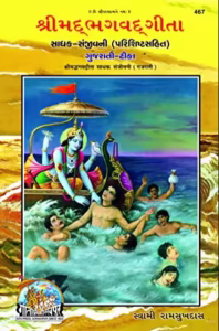 Srimad Bhagavad Gita Gujarati Book PDF