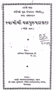 Swami Shri Yagna Purush Das Ji Part 2 Gujarati Book PDF