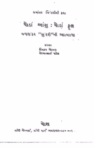 Thoda Aanshu Thoda Phool Gujarati Book PDF