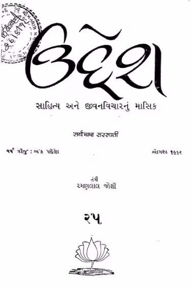 Uddeshya- 25 Gujarati Book PDF