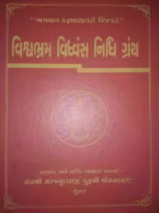 Vishvabhram Vidhvans Nidhi Granth Gujarati Book PDF