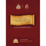 Abhilekh 2023 Gujarati Book PDF