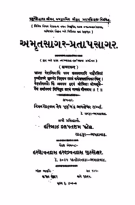 Amrutsagar-Pratapsagar Gujarati Book PDF