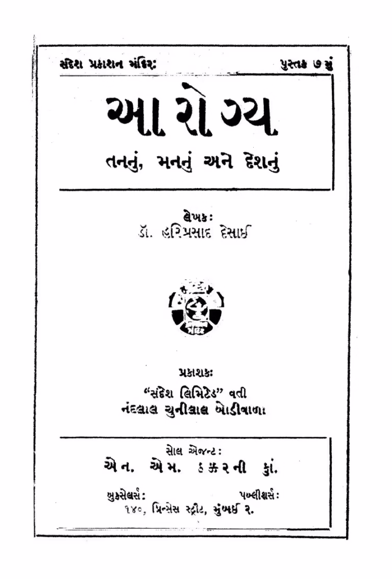 Arogya Tananun Mananun Ane Deshanun Gujarati Book PDF