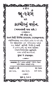 Bhu-Swarg Yani Kashmirnu Varnan Gujarati Book PDF