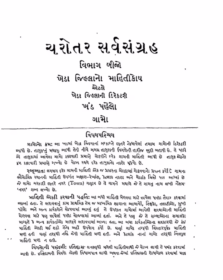 Charotar Sarva Sangrah Part 2 Gujarati Book PDF