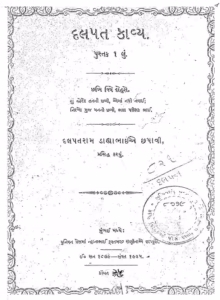 Dalpat Kavya Pustak Part 1 Gujarati Book PDF