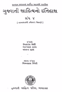 Gujarati Sahityano Itihaas Granth 4 Gujarati Book PDF