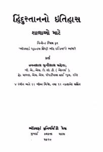 Hindustanno Itihas Shalao Mate Gujarati Book PDF