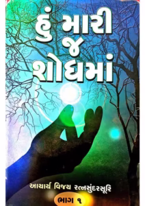 Hu Mari J Shodhma Part 1 Gujarati Book PDF