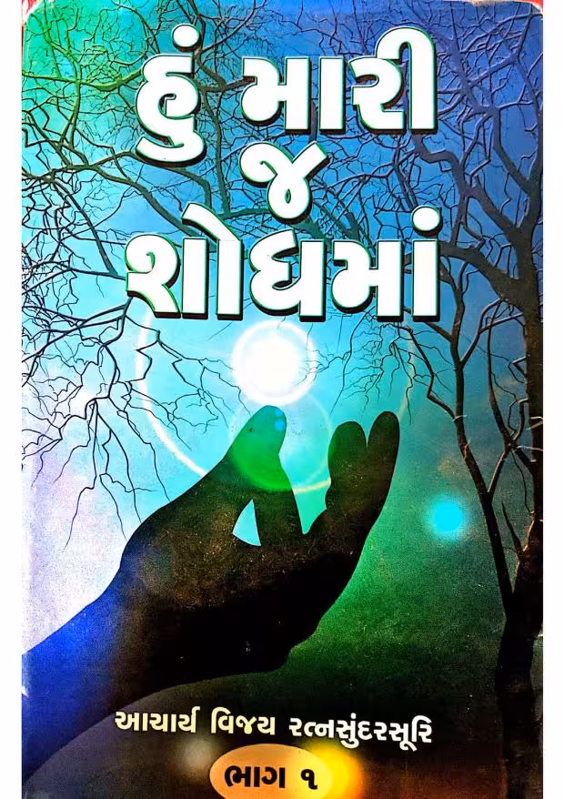 Hu Mari J Shodhma Part 1 Gujarati Book PDF