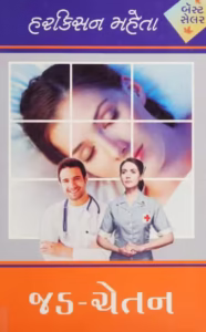 Jad Chetan Gujarati Book PDF