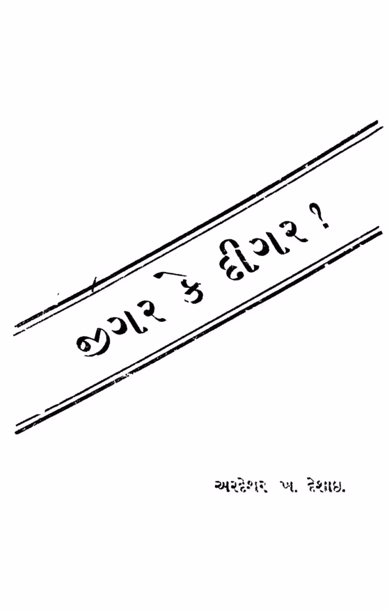 Jigar Ke Digar Gujarati Book PDF