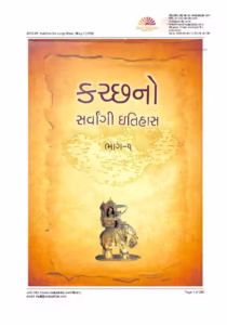Kachchhno Sarvangi Itihas Bhag-1 Gujarati Book PDF