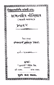 Kamandakiya Nitisara Gujarati Book PDF
