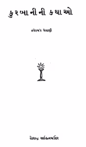 Kurbani ni Kathao Gujarati Book PDF