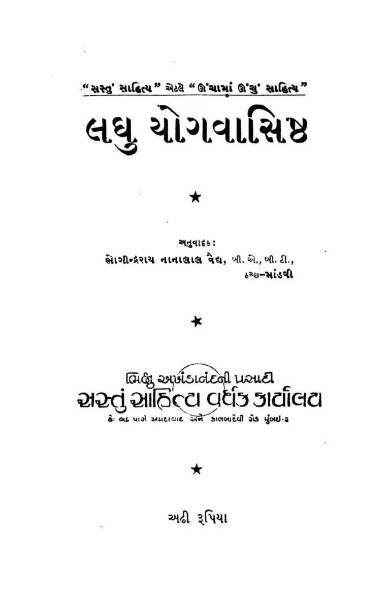 Laghu Yogavasistha Gujarati Book PDF