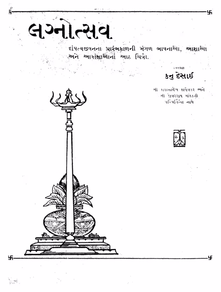 Lagnotsav Gujarati Book PDF