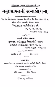Mahabharatni Samalochna Gujarati Book PDF