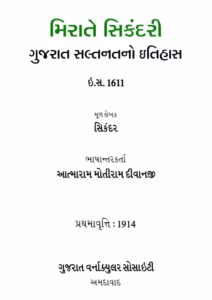 Mirat-e-Sikandari History of Gujarat Sultanate Gujarati Book PDF